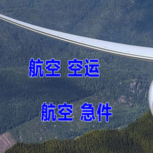乌审旗嘎鲁图空运公司快递-选东方航空和上海航空
